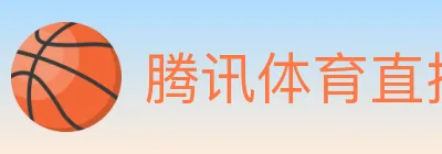 腾讯体育直播 logo